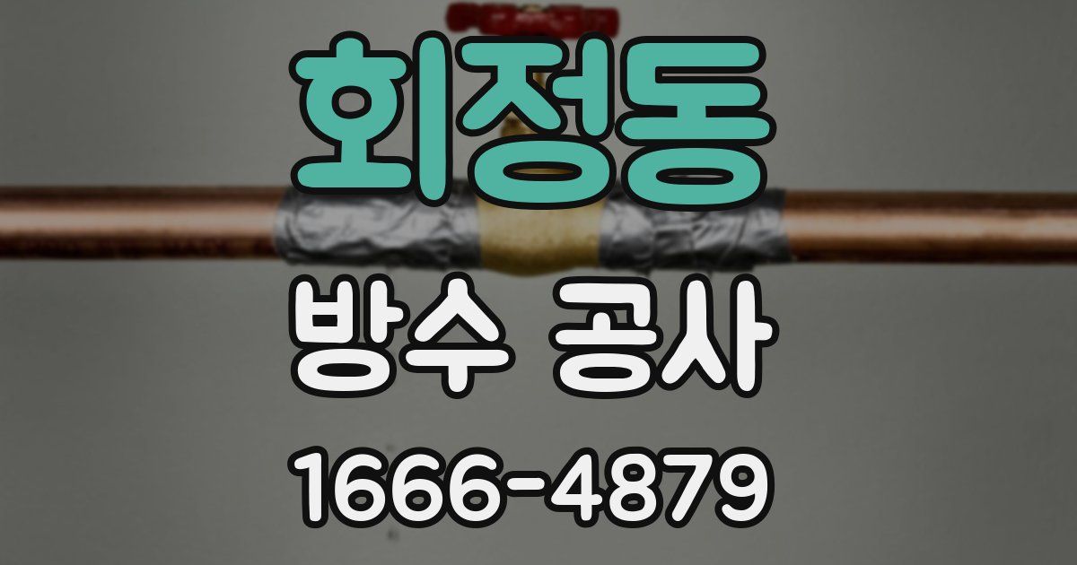 회정동 방수 공사