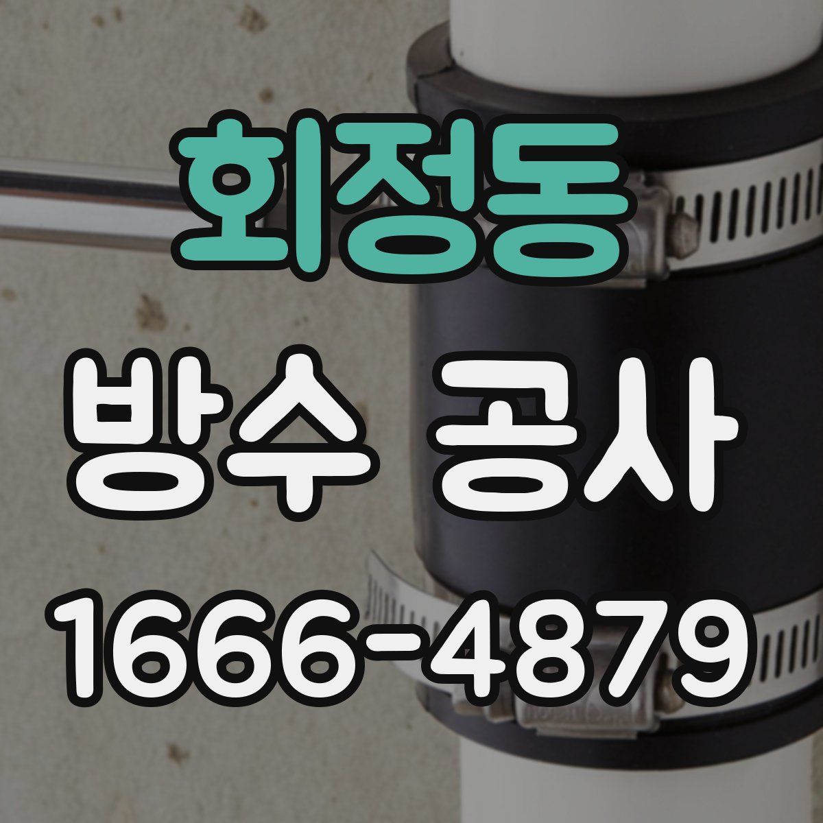 회정동 방수 공사