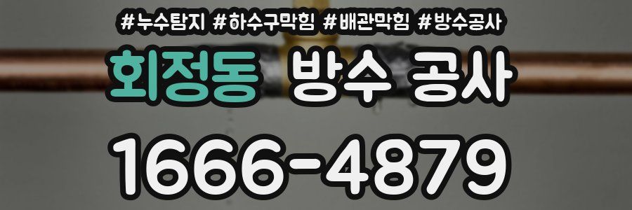 회정동 방수 공사