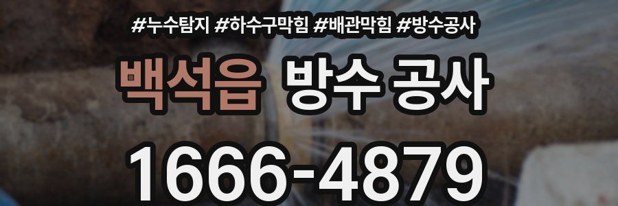 백석읍 방수 공사