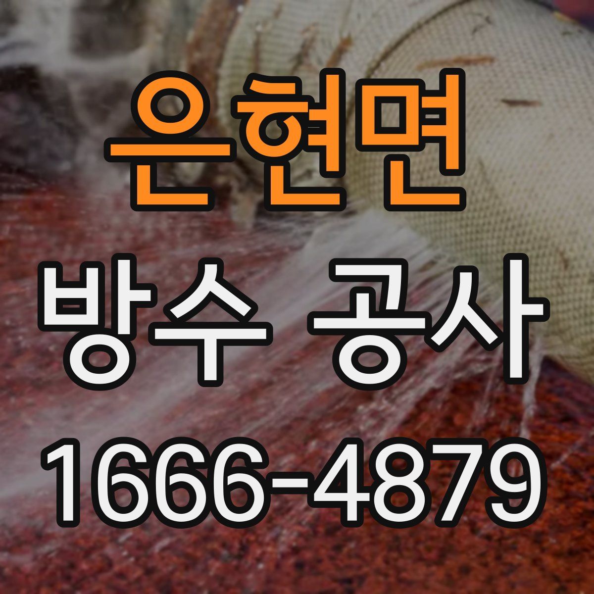 은현면 방수 공사