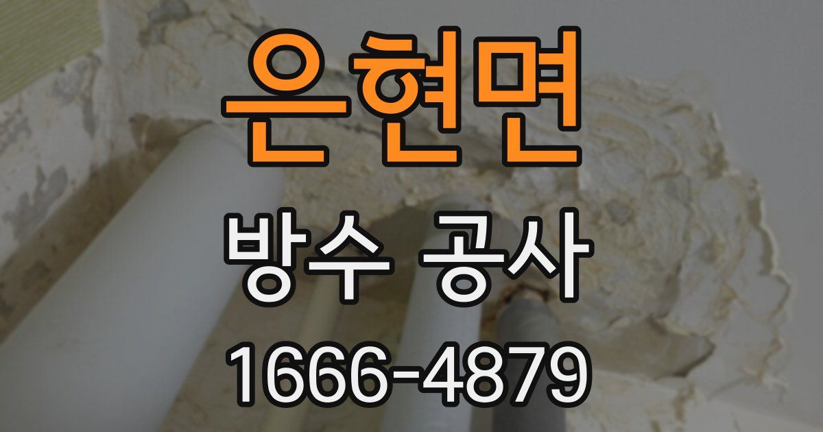 은현면 방수 공사
