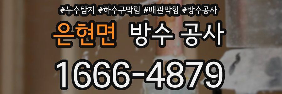 은현면 방수 공사