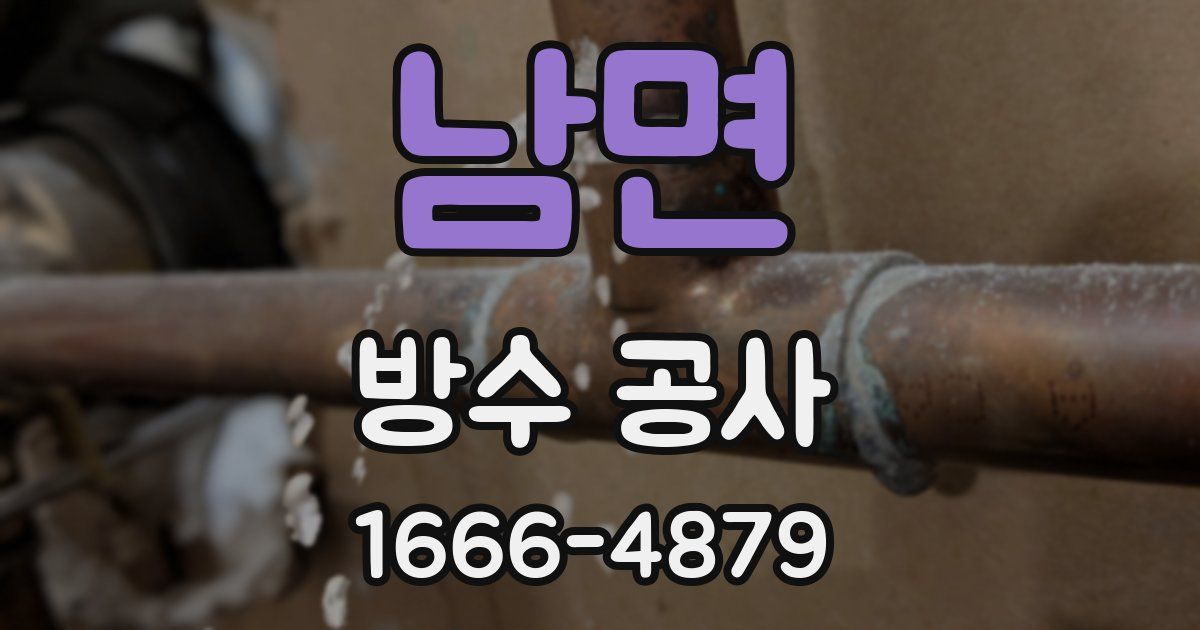 남면 방수 공사