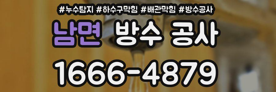 남면 방수 공사