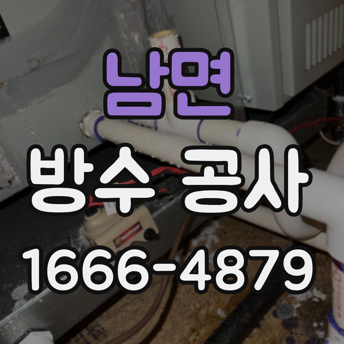 남면 방수 공사
