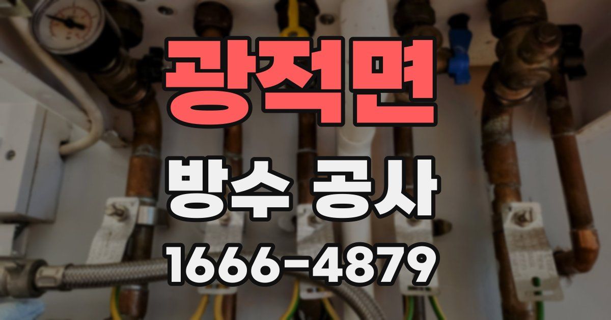 광적면 방수 공사