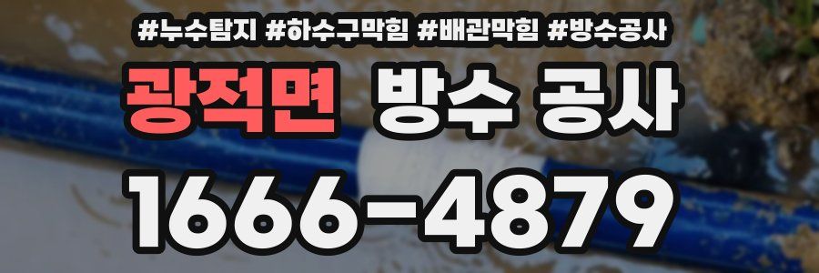 광적면 방수 공사