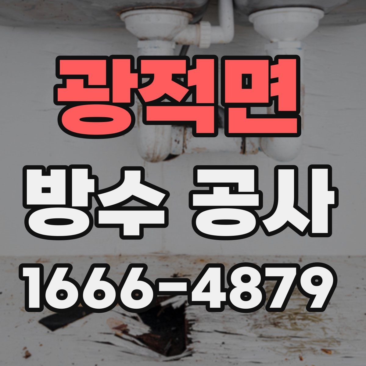 광적면 방수 공사