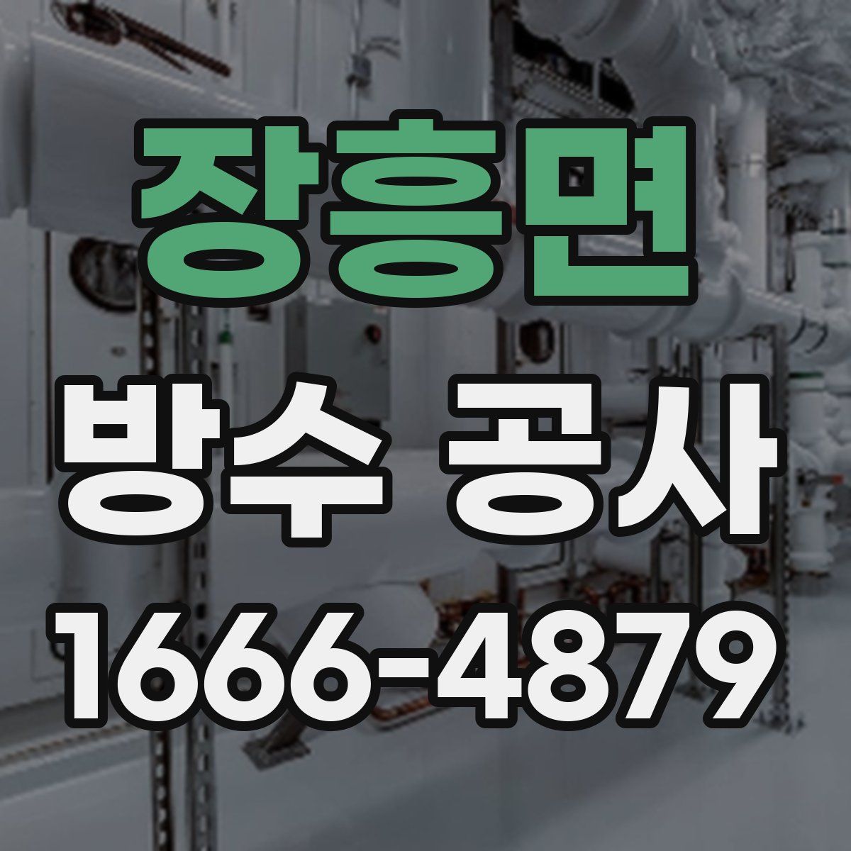 장흥면 방수 공사