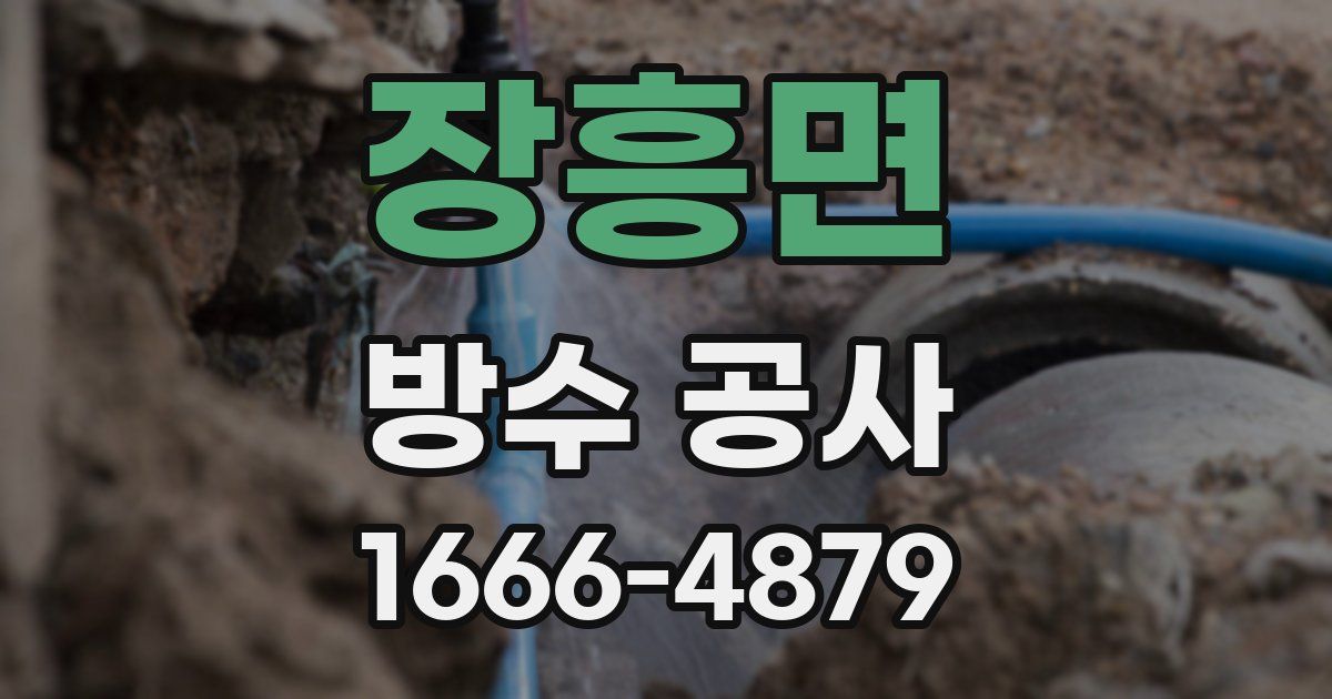 장흥면 방수 공사