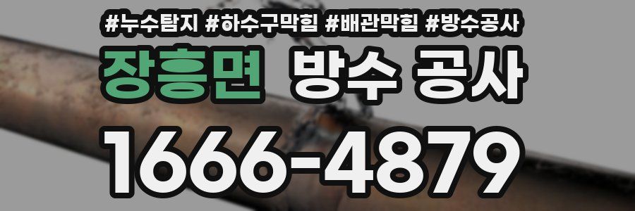 장흥면 방수 공사