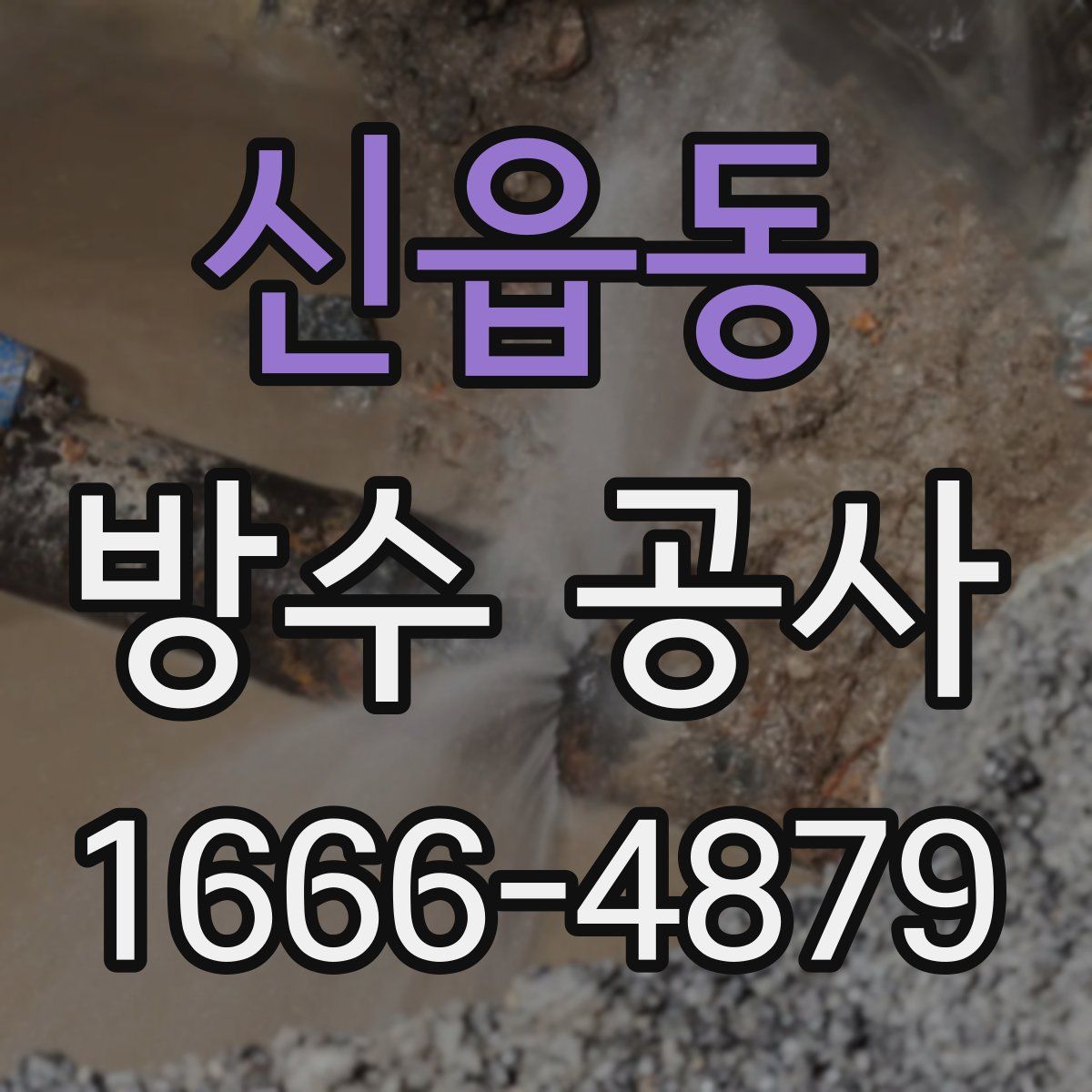 신읍동 방수 공사