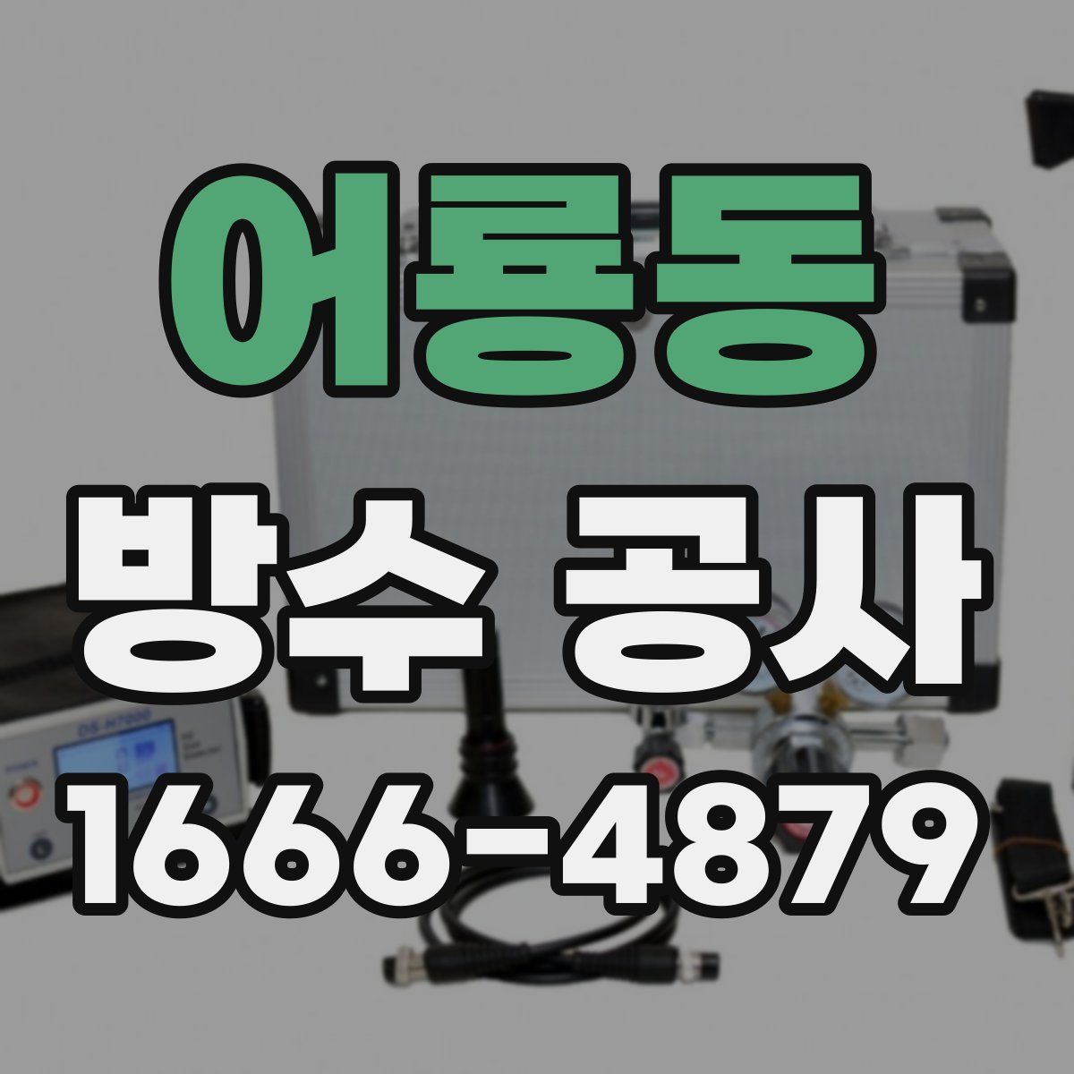 어룡동 방수 공사