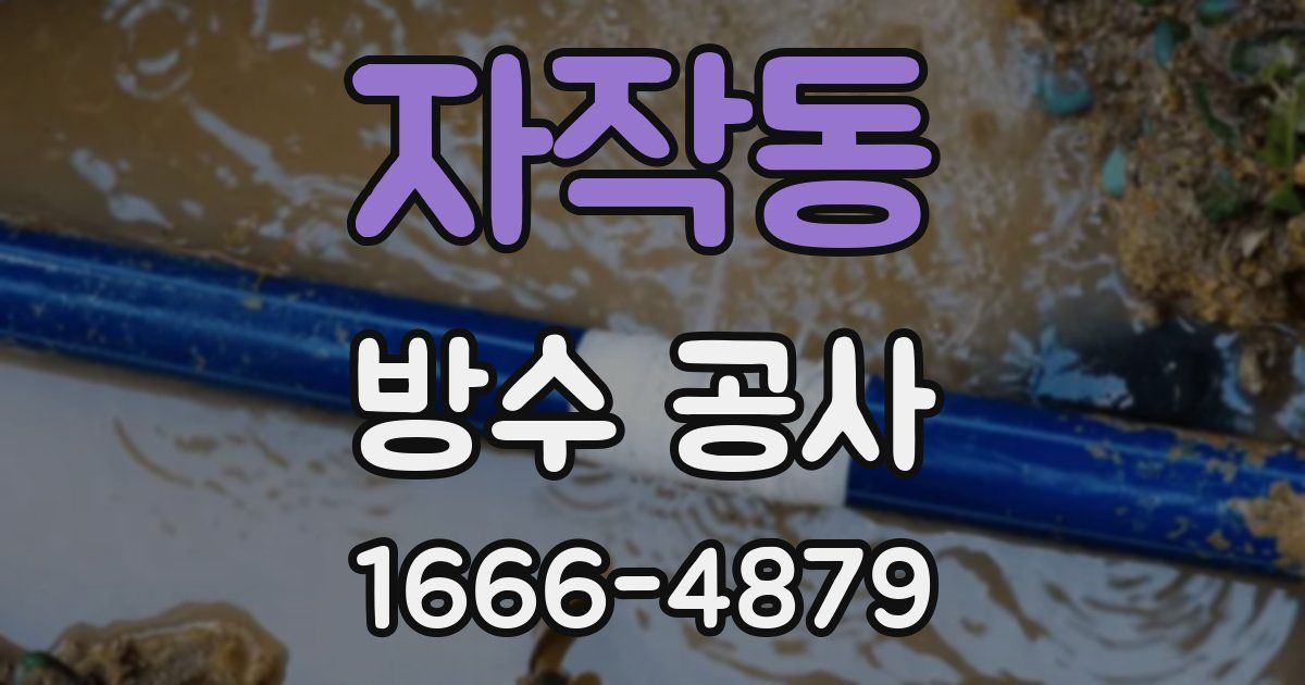 자작동 방수 공사