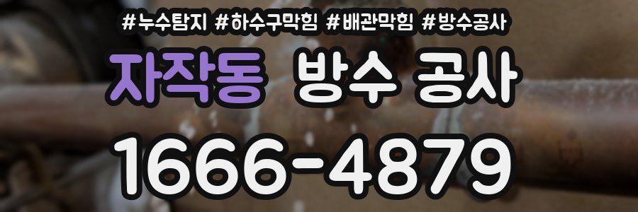 자작동 방수 공사