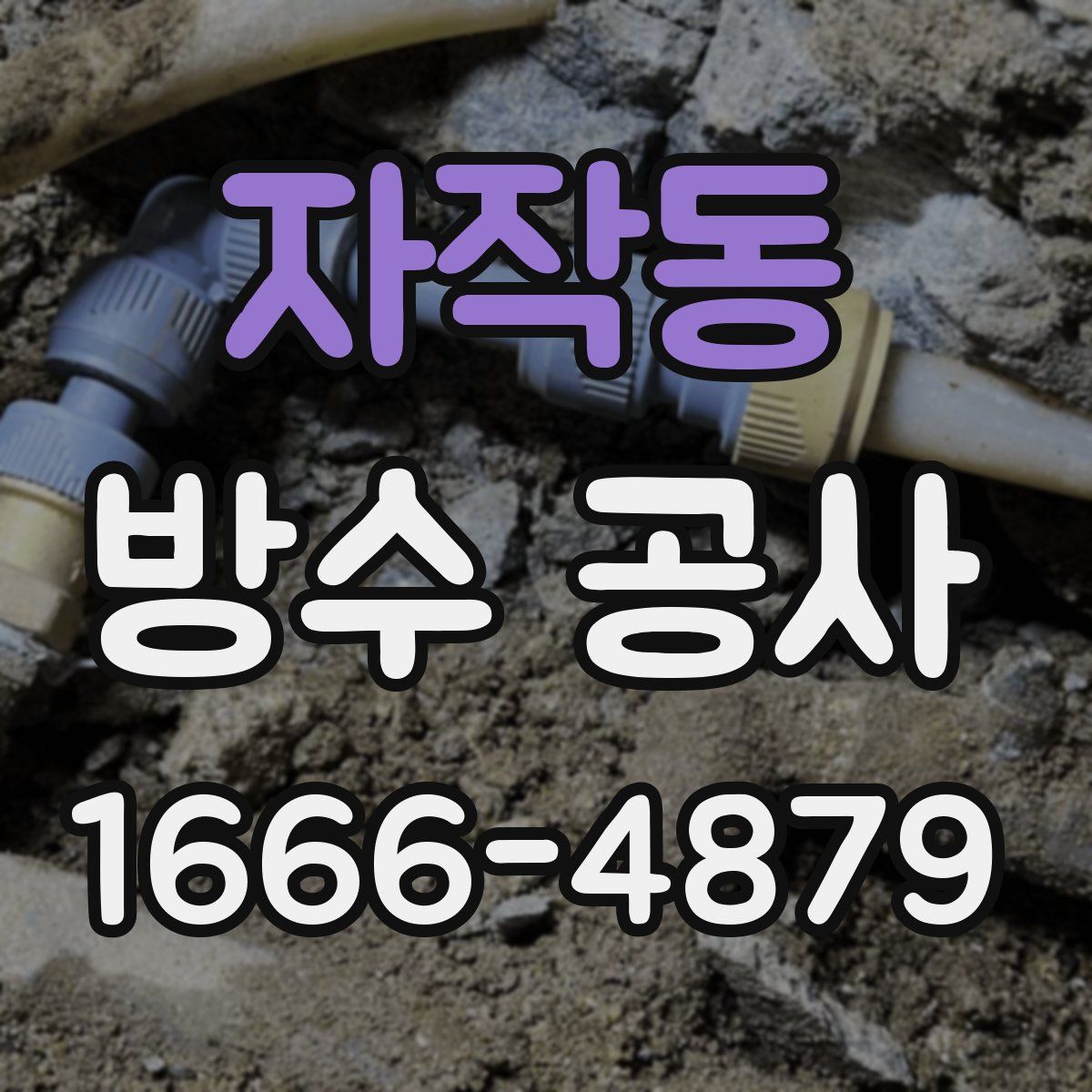 자작동 방수 공사