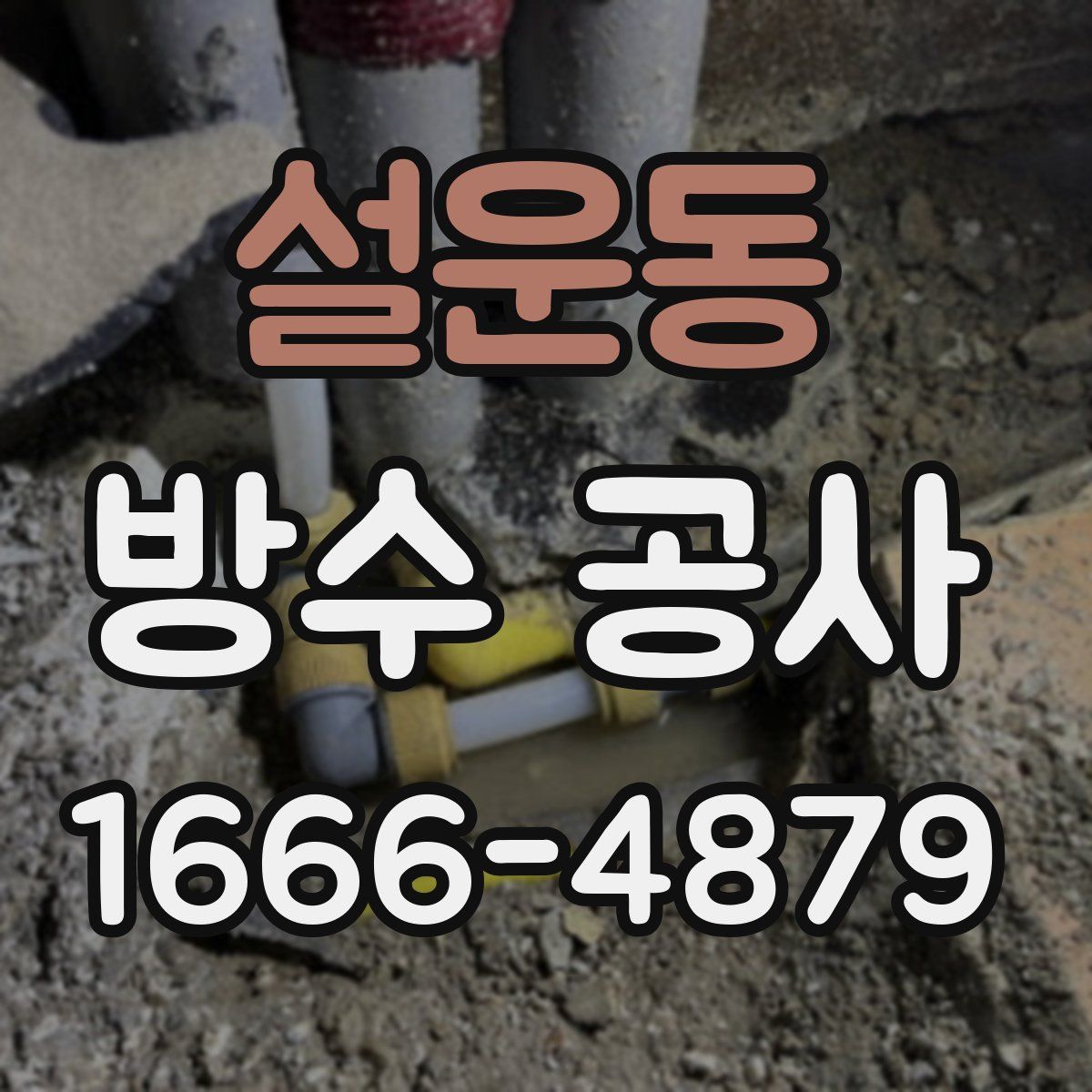 설운동 방수 공사