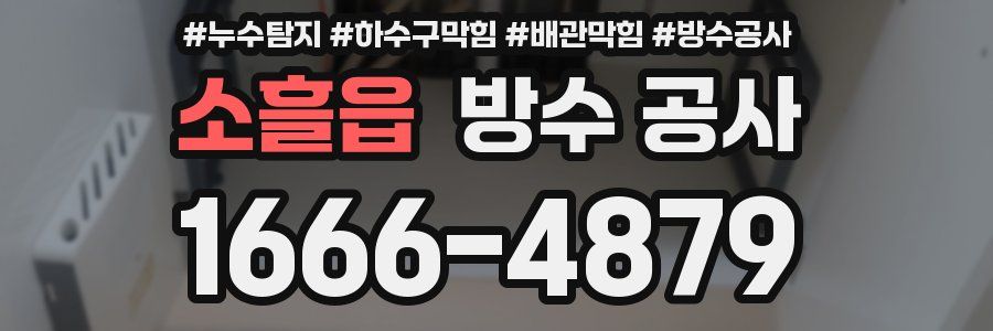 소흘읍 방수 공사