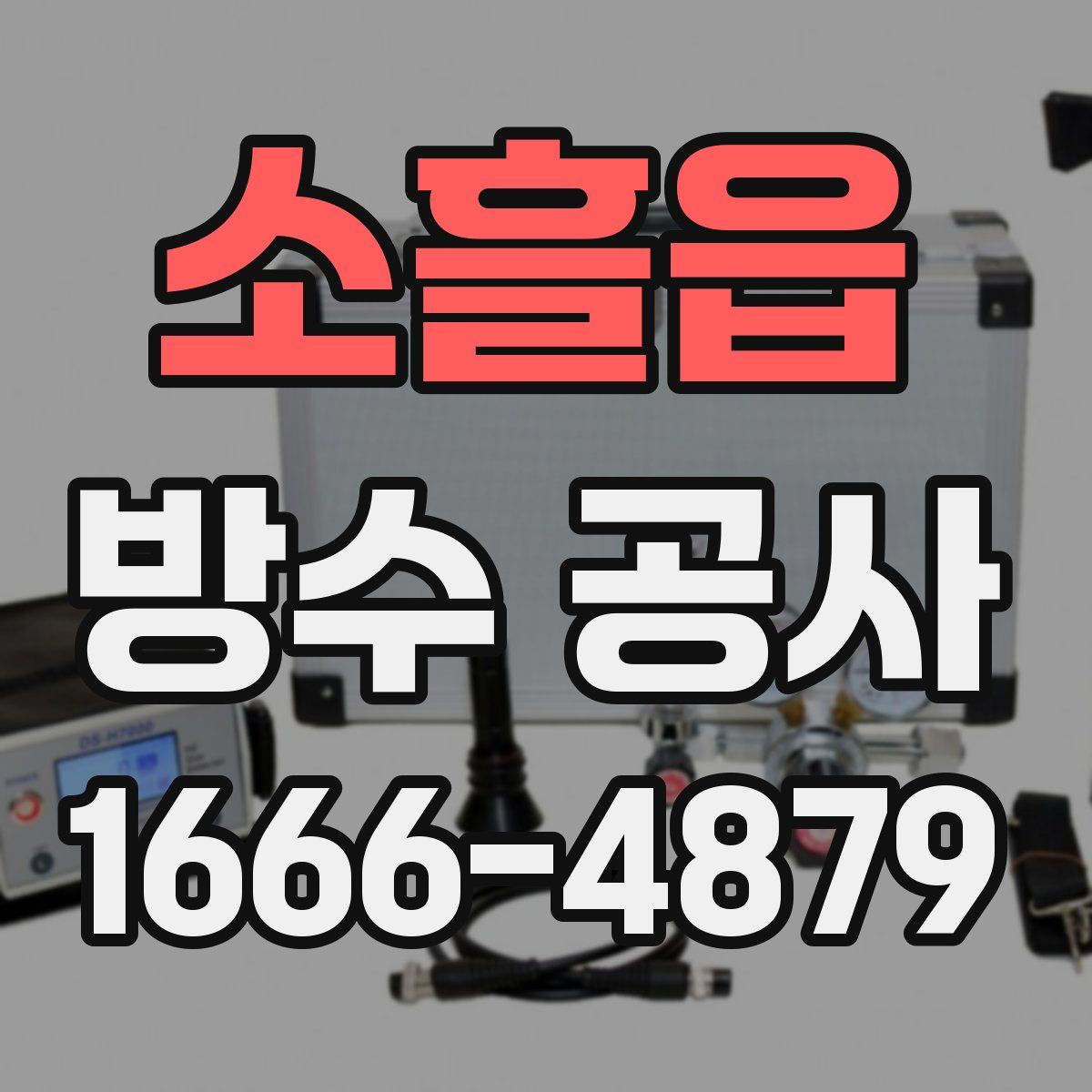 소흘읍 방수 공사