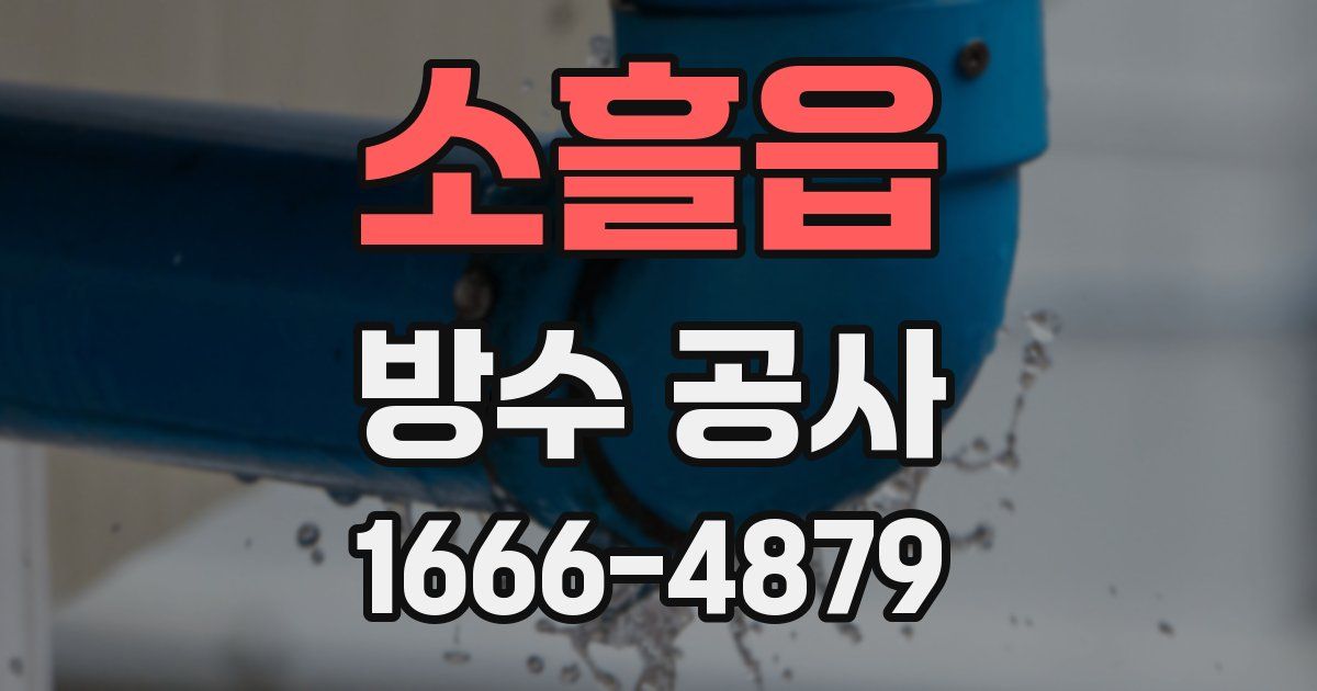 소흘읍 방수 공사