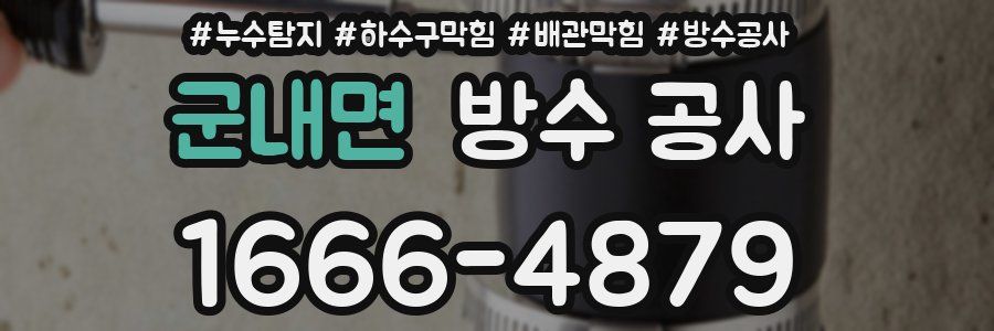 군내면 방수 공사