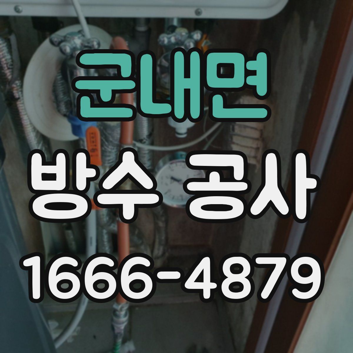 군내면 방수 공사