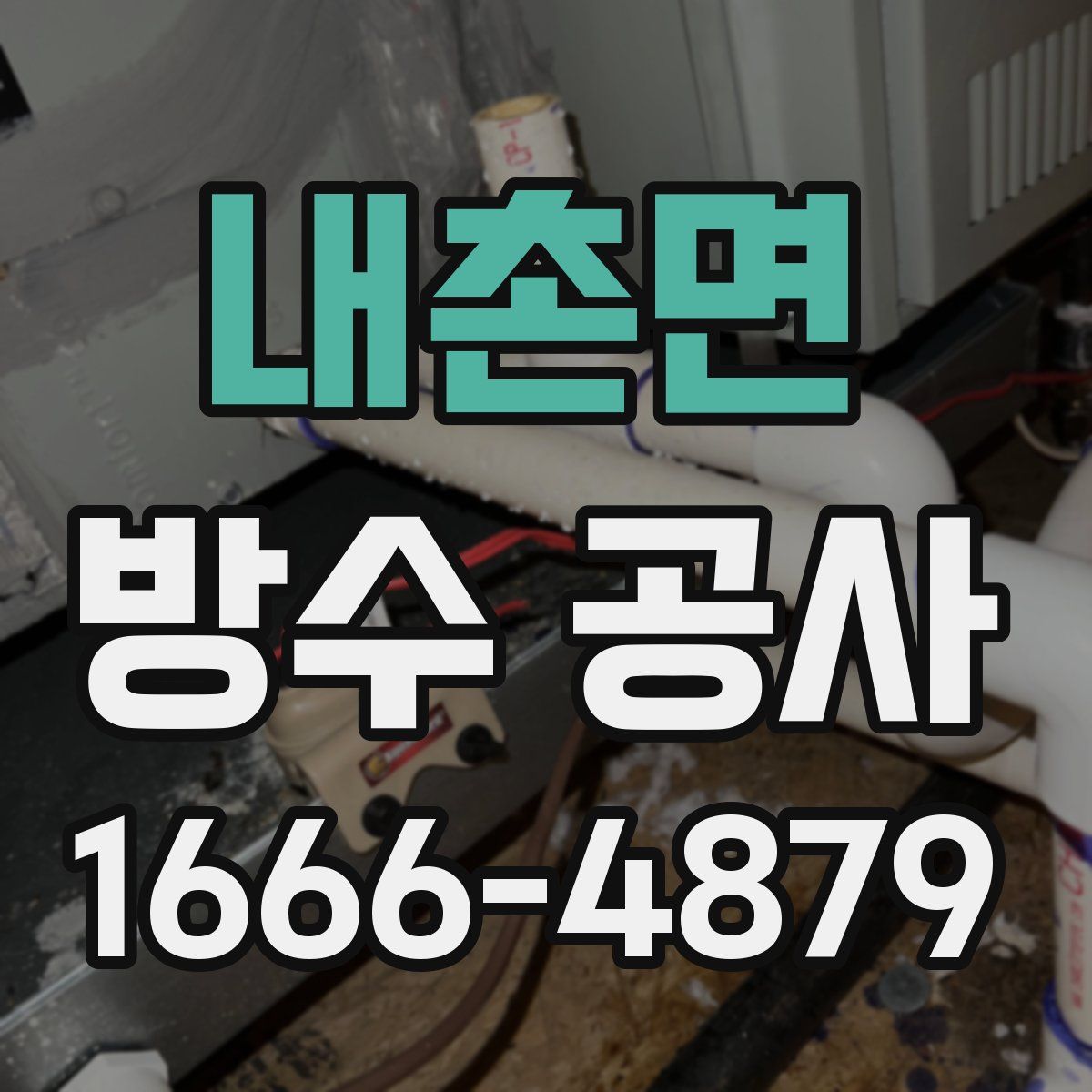 내촌면 방수 공사