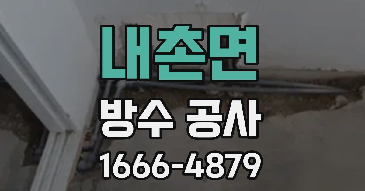 내촌면 방수 공사