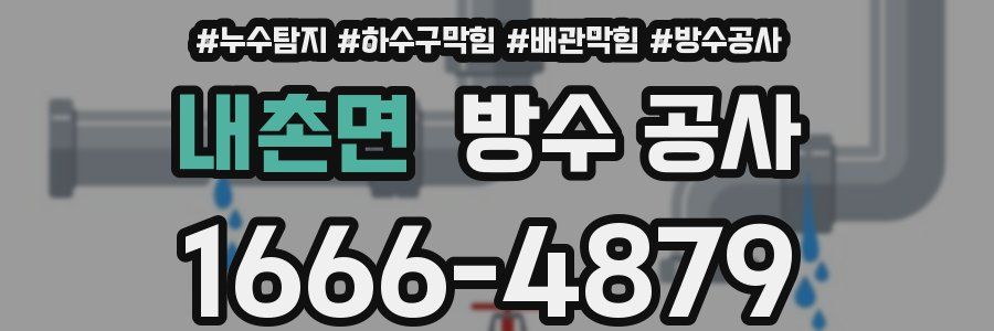 내촌면 방수 공사
