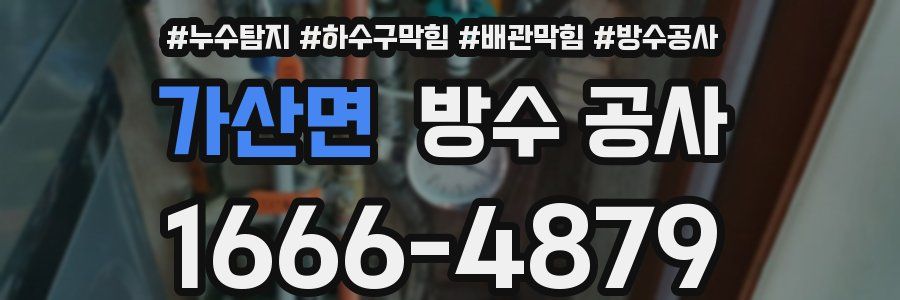 가산면 방수 공사