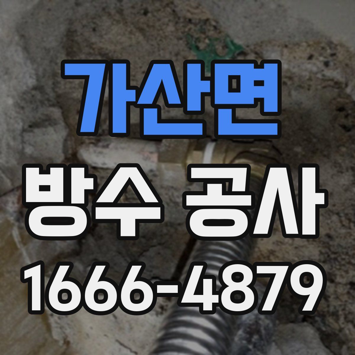 가산면 방수 공사