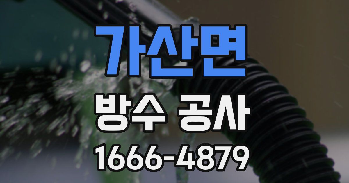 가산면 방수 공사
