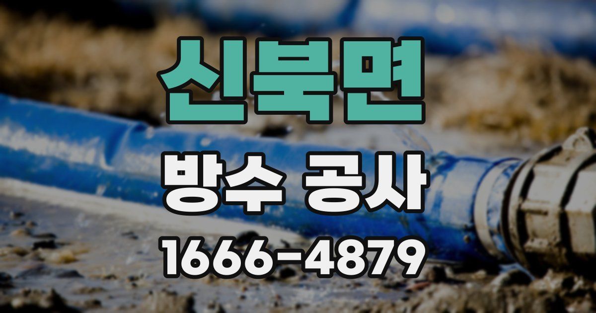 신북면 방수 공사