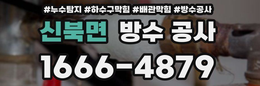 신북면 방수 공사