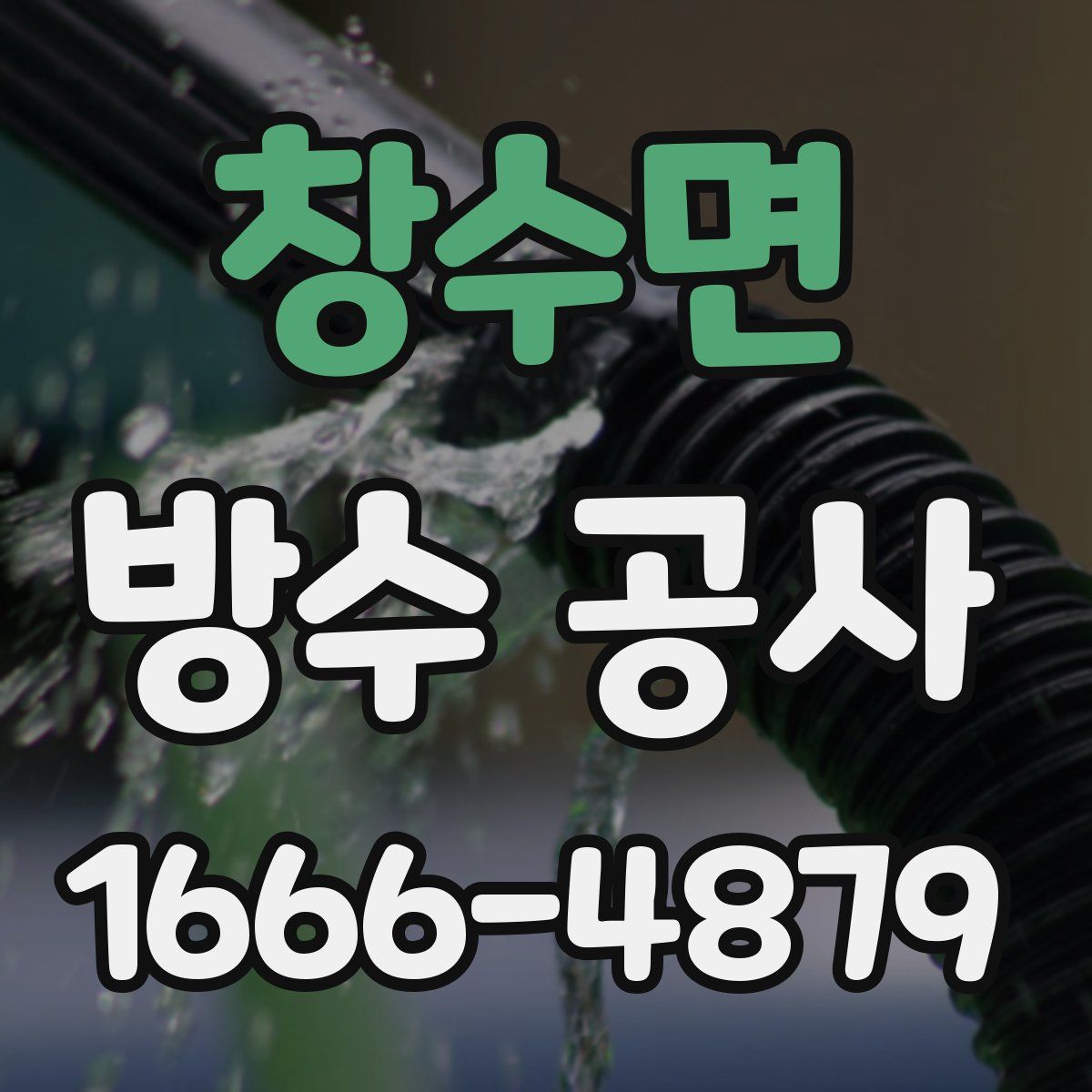 창수면 방수 공사