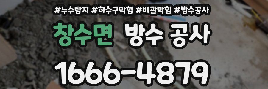 창수면 방수 공사
