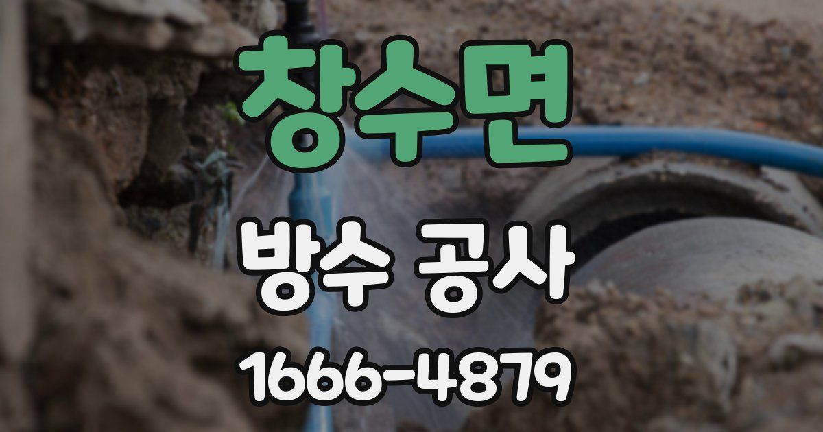 창수면 방수 공사