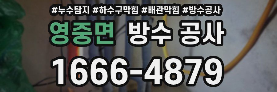 영중면 방수 공사