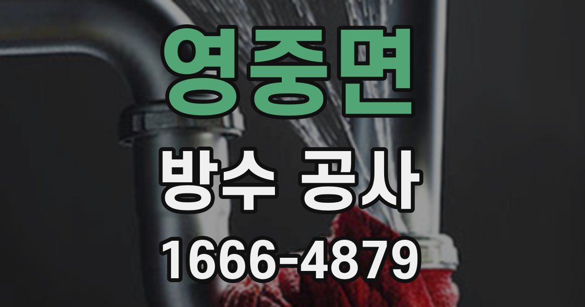 영중면 방수 공사