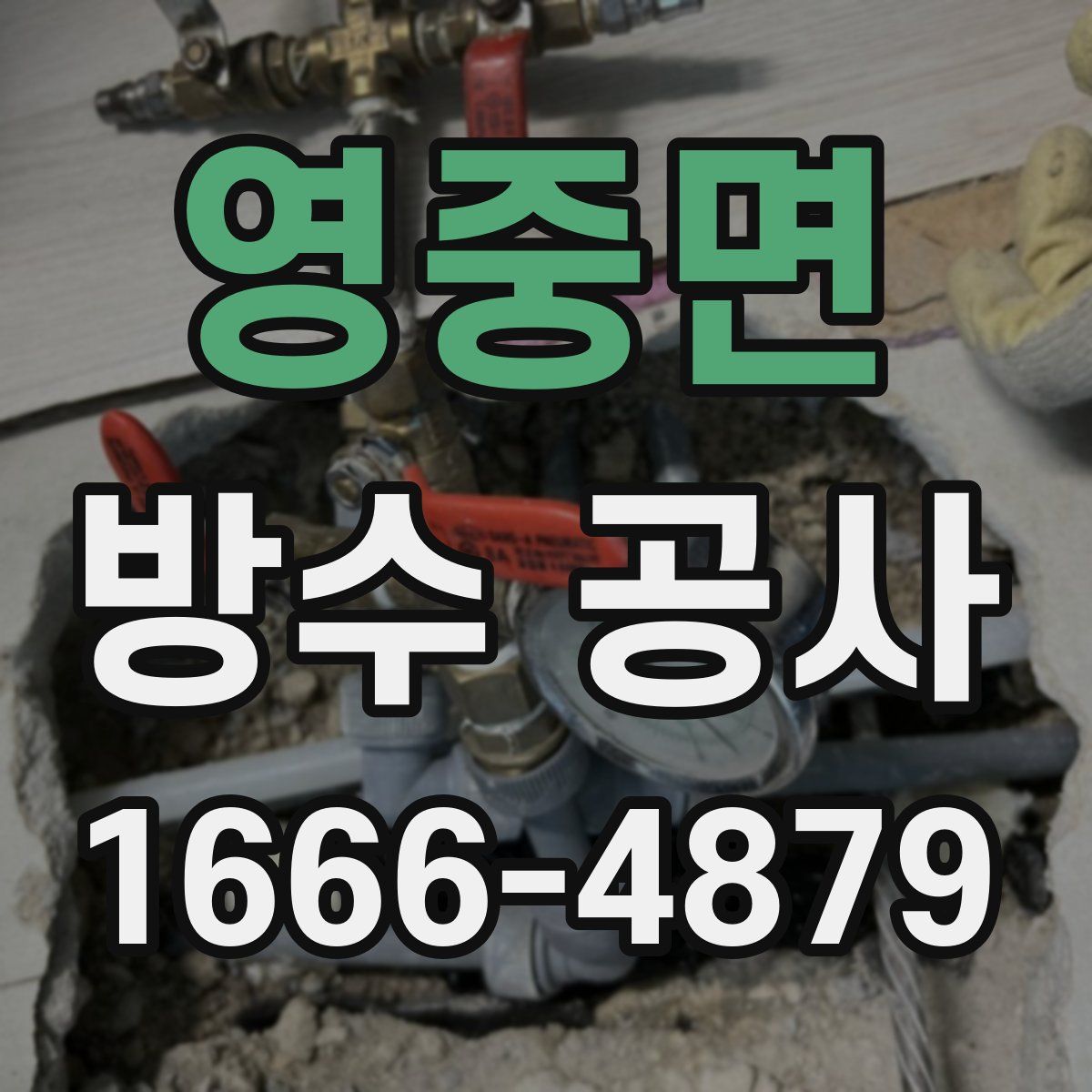 영중면 방수 공사