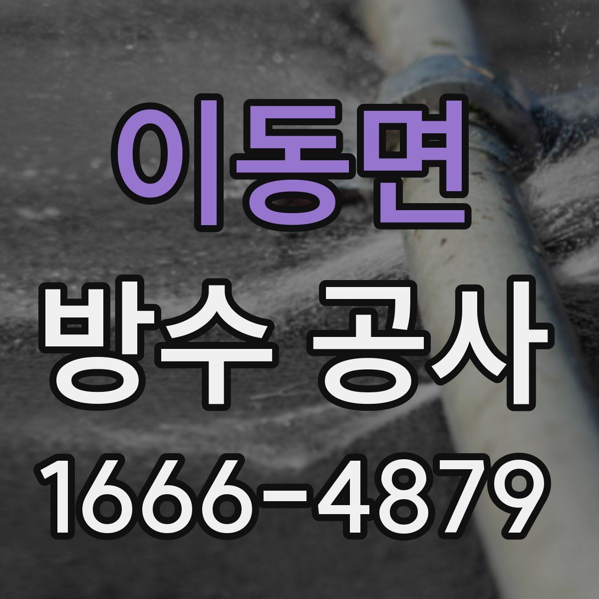이동면 방수 공사