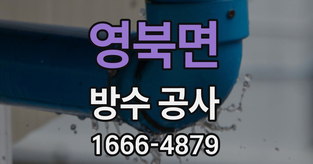 영북면 방수 공사