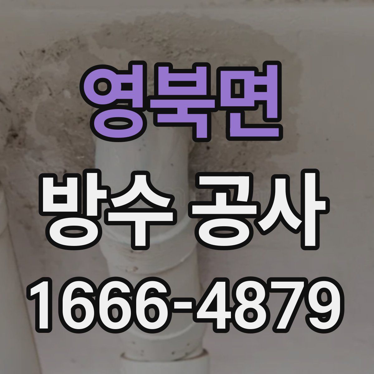 영북면 방수 공사