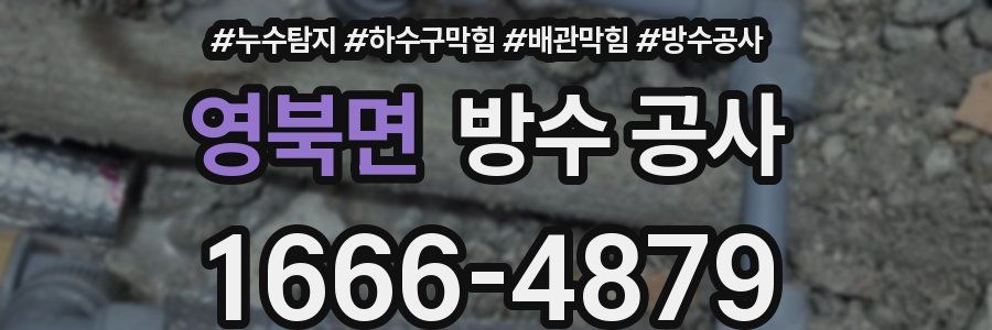 영북면 방수 공사