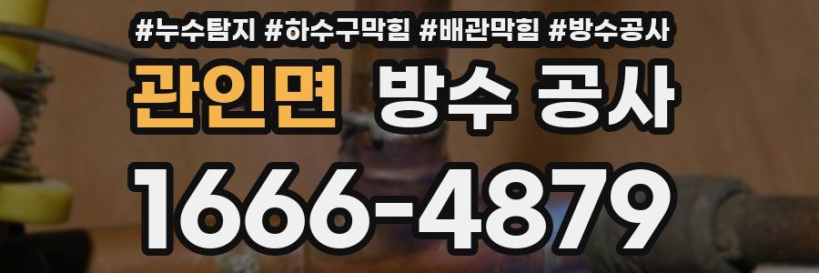 관인면 방수 공사