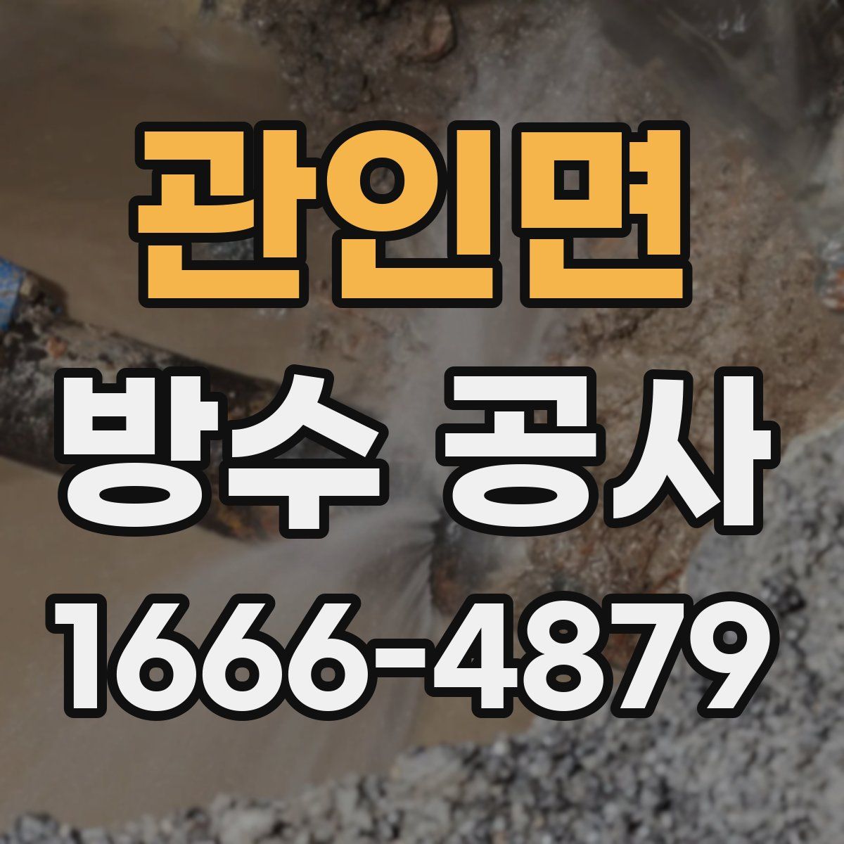 관인면 방수 공사