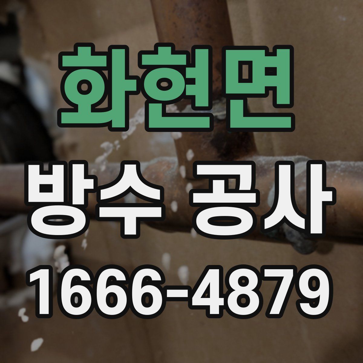 화현면 방수 공사