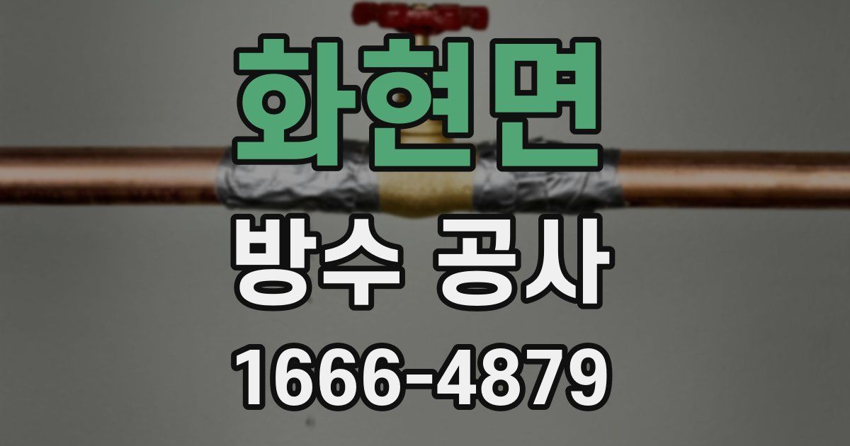 화현면 방수 공사