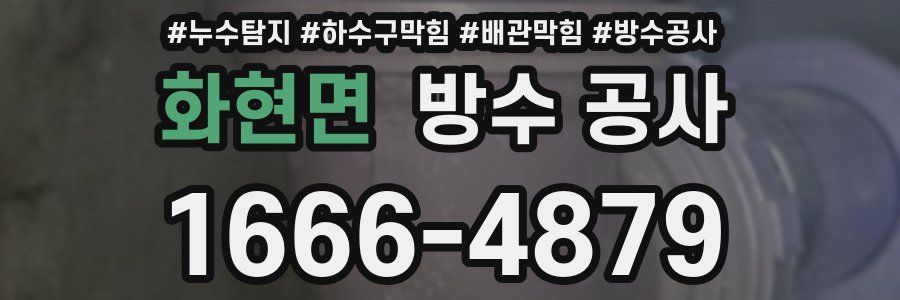화현면 방수 공사